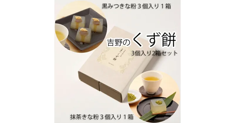 【ふるさと納税】やまとびとの吉野のくず餅　3個入り2箱セット／和菓子 くず 葛 お茶うけ おやつ 手土産 黒蜜 きな粉