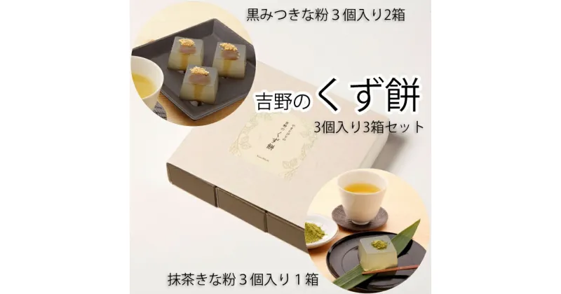 【ふるさと納税】やまとびとの吉野のくず餅　3個入り3箱セット／和菓子 くず 葛 お茶うけ おやつ 手土産 黒蜜 きな粉