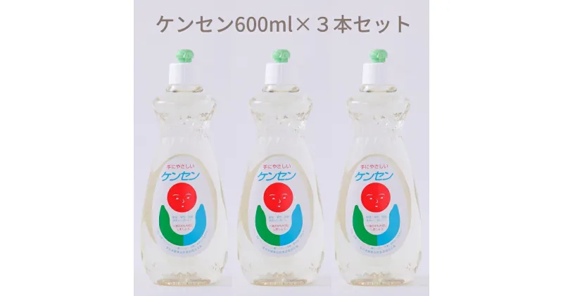 【ふるさと納税】ケンセン　600ml×3本セット／洗剤 台所用品 キッチン 天然材料 液体 せっけん 手にやさしい