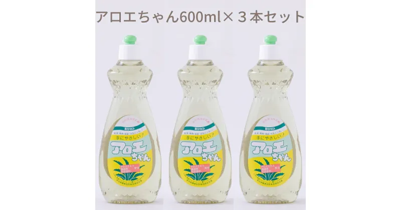 【ふるさと納税】アロエちゃん　600ml×3本セット／洗剤 台所用品 キッチン 天然材料 液体 せっけん 手にやさしい