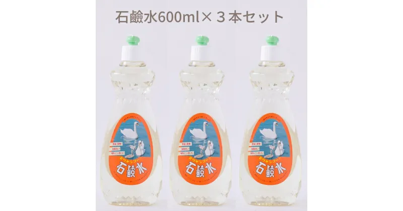 【ふるさと納税】石鹸水　600ml×3本セット／洗剤 台所用品 キッチン 天然材料 液体 せっけん 手にやさしい