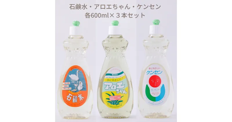 【ふるさと納税】石鹸水・ケンセン・アロエちゃん各1本（600ml×3本）／洗剤 台所用品 キッチン 天然材料 液体 せっけん 手にやさしい