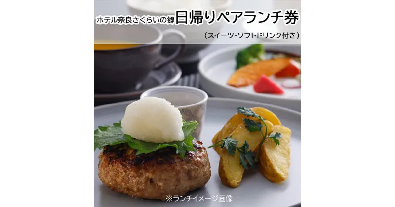 【ふるさと納税】ホテル奈良さくらいの郷 日帰りペアランチ券／ランチ チケット 食事券 プレゼント 父の日 母の日 敬老の日 観光 旅行 奈良 桜井市