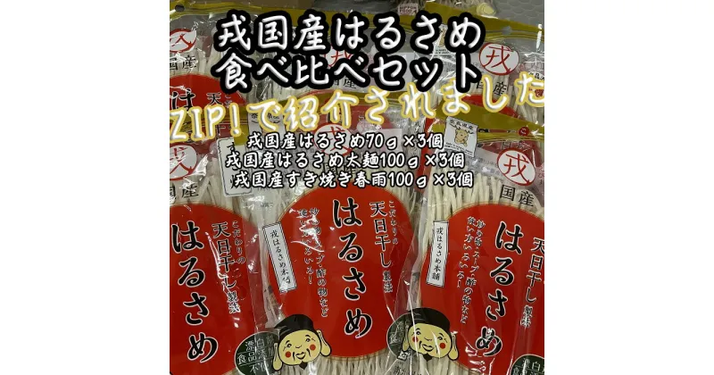 【ふるさと納税】戎国産はるさめ食べ比べセット（戎国産はるさめ70g×3個、戎国産はるさめ太麺100g×3個、戎国産すき焼き春雨100g×3個）／春雨 国産 無添加 グルテンフリー モチモチ お鍋 すき焼き 肉じゃが チャプチェ 焼きそば スパゲッティ サラダ