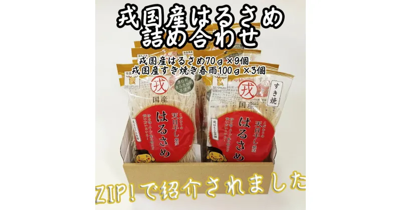 【ふるさと納税】戎国産はるさめ詰め合わせ（戎国産はるさめ70g×9個　戎国産すき焼き春雨100g×3個）／春雨 国産 無添加 グルテンフリー モチモチ お鍋 すき焼き 肉じゃが チャプチェ 焼きそば スパゲッティ サラダ