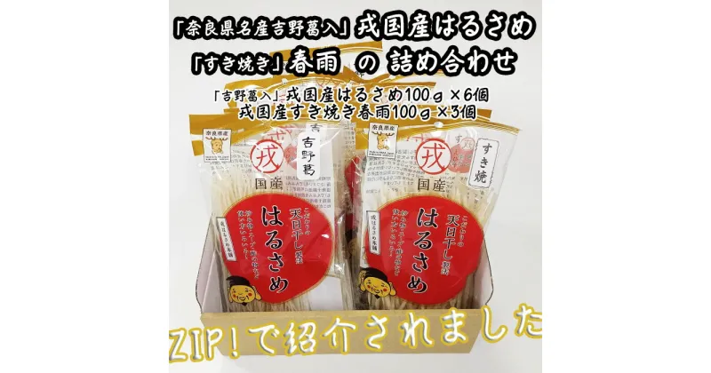 【ふるさと納税】「奈良県名産 吉野葛入」戎国産はるさめと「すき焼き」春雨の詰め合わせ（吉野葛入戎国産はるさめ100g×6個　戎国産すき焼き春雨100g×3個）／春雨 国産 無添加 グルテンフリー モチモチ お鍋 すき焼き 肉じゃが チャプチェ 焼きそば スパゲッティ サラダ