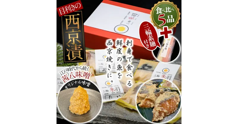 【ふるさと納税】三輪朱羽　西京漬け食べ比べ5品(鯛・鮭・鰆・銀鱈・鰤）三輪素麺(朱羽)付き/ 西京焼き たい さけ さわら ぎんだら ぶり こだわり 味噌 贈り物 そうめん 素麺