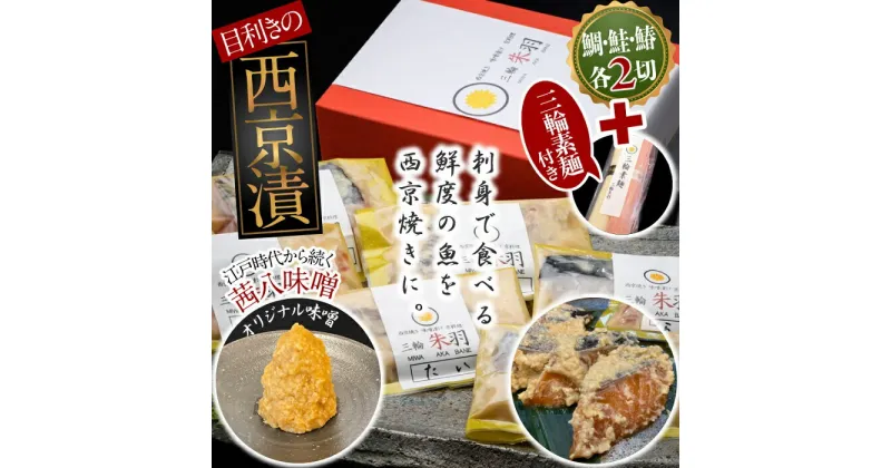 【ふるさと納税】三輪朱羽　人気の西京漬けセット(鯛・鮭・鰆／各2切れ）三輪素麺(朱羽)付き/ 西京焼き たい さけ さわら こだわり 味噌 贈り物 そうめん 素麺