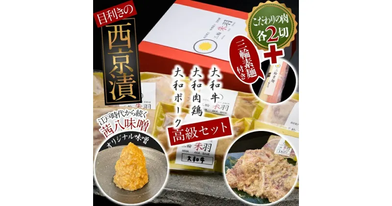 【ふるさと納税】三輪朱羽　大和三山　西京漬けセット(大和牛・大和肉鶏・大和ポーク/各2）三輪素麺(朱羽)付き/ 西京焼き 牛肉 鶏肉 豚肉 ビーフ チキン ポーク こだわり 味噌 贈り物 そうめん 素麺