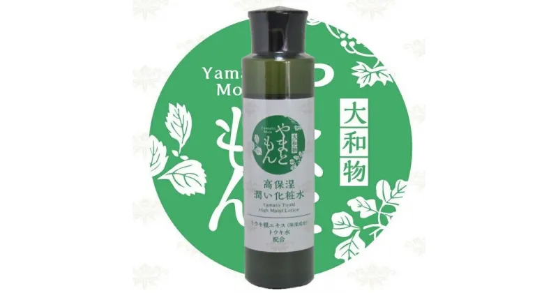 【ふるさと納税】大和当帰　和漢化粧水　150ml