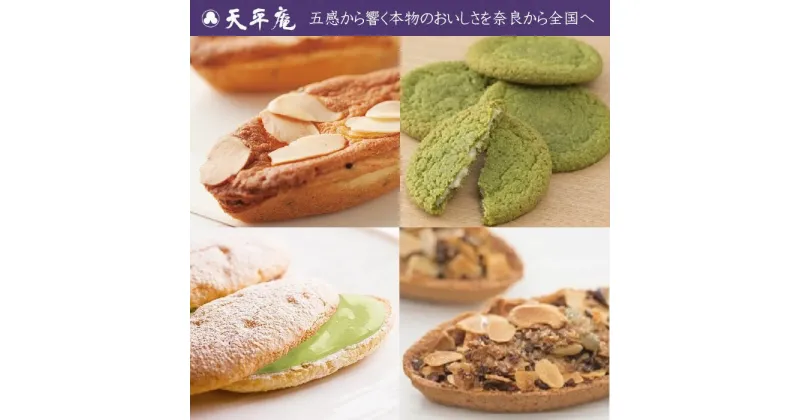 【ふるさと納税】銘菓　詰合せ / 天平庵 和洋菓子 焼き菓子 おやつ スイーツ お茶 おうちカフェ コーヒー 紅茶 ハーブティー 三輪山 大神神社 奈良 観光 土産 桜井市