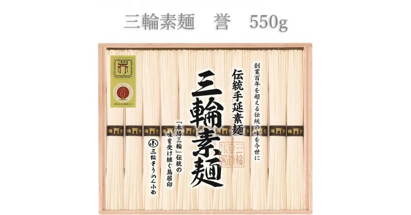 【ふるさと納税】三輪素麺　誉 550g／ 木箱 素麺 そうめん 高級 中元 歳暮 ギフト 奈良 人気 贈り物 御挨拶 内祝い 御祝い 桜井市 にゅうめん 夜食