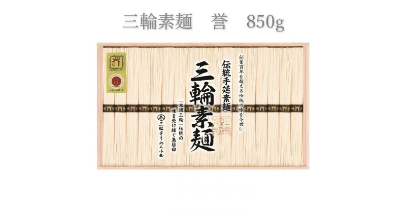 【ふるさと納税】三輪素麺　誉 850g／ 木箱 素麺 そうめん 高級 中元 歳暮 ギフト 奈良 人気 贈り物 御挨拶 内祝い 御祝い 桜井市 にゅうめん 夜食