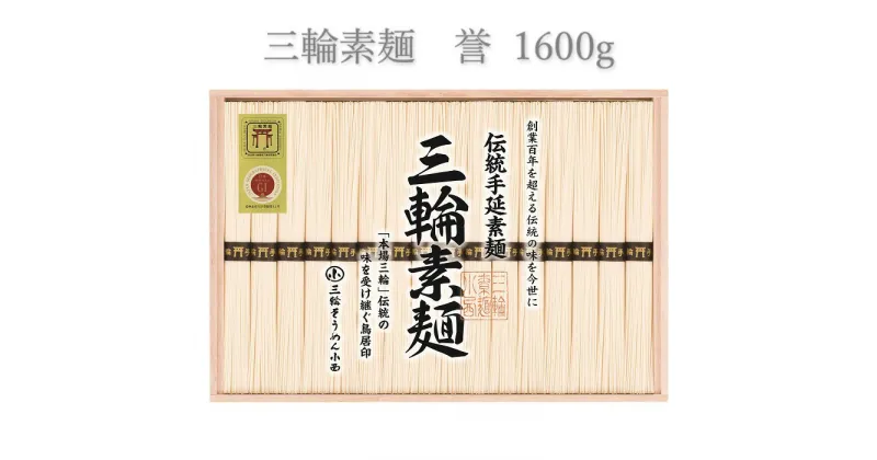 【ふるさと納税】三輪素麺　誉 1600g／ 木箱 素麺 そうめん 高級 中元 歳暮 ギフト 奈良 人気 贈り物 御挨拶 内祝い 御祝い 桜井市 にゅうめん 夜食