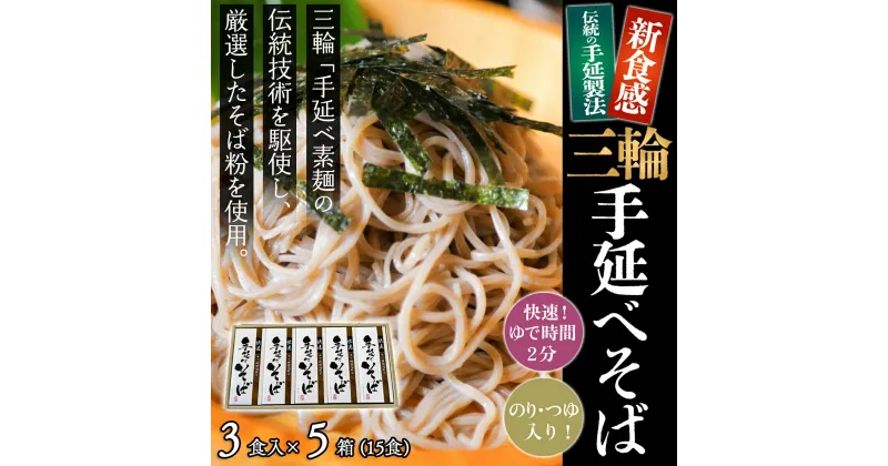 【ふるさと納税】＜亀屋特製＞三輪手延べそば 3食つゆ付き × 5箱（15食）（SBK-25）／奈良県 桜井市 乾麺 セット 三輪そうめん 三輪素麺 のし対応 お歳暮 お中元 亀屋植田製麺所