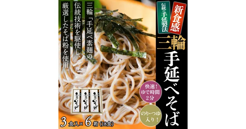 【ふるさと納税】＜亀屋特製＞三輪手延べそば 3食つゆ付き × 6箱（18食）（SBK-30）／奈良県 桜井市 乾麺 セット 三輪そうめん 三輪素麺 のし対応 お歳暮 お中元 亀屋植田製麺所