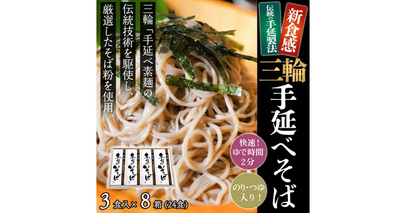 【ふるさと納税】＜亀屋特製＞三輪手延べそば 3食つゆ付き × 8箱（24食）（SBK-40）／奈良県 桜井市 乾麺 セット 三輪そうめん 三輪素麺 のし対応 お歳暮 お中元 亀屋植田製麺所