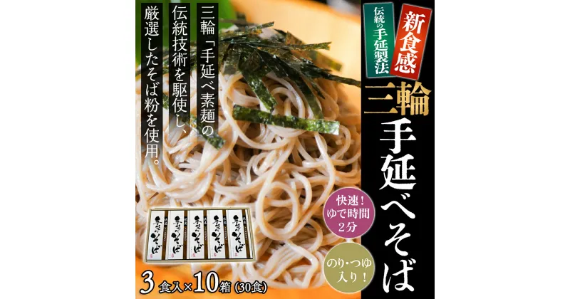 【ふるさと納税】＜亀屋特製＞三輪手延べそば 3食つゆ付き × 10箱（30食）（SBK-50）／奈良県 桜井市 乾麺 セット 三輪そうめん 三輪素麺 のし対応 お歳暮 お中元 亀屋植田製麺所