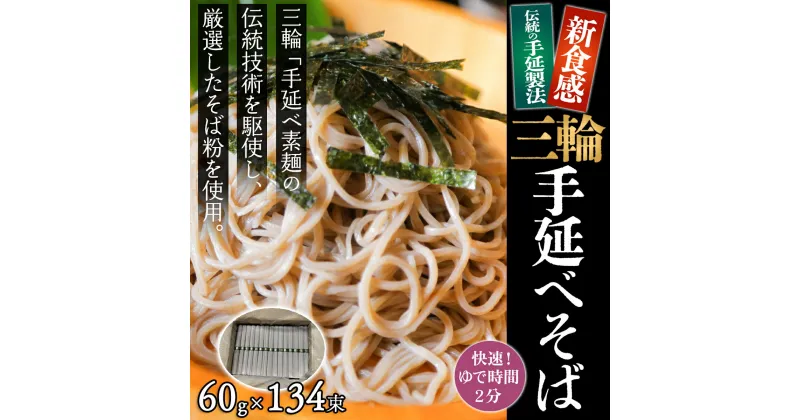 【ふるさと納税】＜亀屋特製＞三輪手延べそば 60g×134束（ダンボール箱入り）（SB-130）／奈良県 桜井市 乾麺 三輪そうめん 三輪素麺 ご家庭用 亀屋植田製麺所