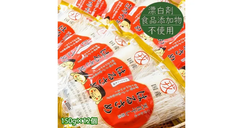 【ふるさと納税】国産はるさめ　150g×12個セット／春雨 国産 無添加 グルテンフリー モチモチ お鍋 すき焼き 肉じゃが チャプチェ 焼きそば スパゲッティ サラダ