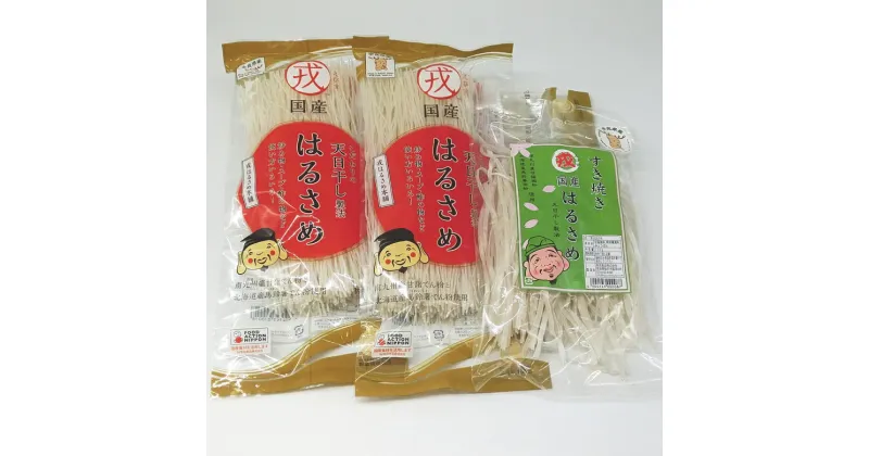 【ふるさと納税】国産はるさめ150g×10個 ＆ すき焼き国産はるさめ100g×2個 セット／春雨 国産 無添加 グルテンフリー モチモチ お鍋 すき焼き 肉じゃが チャプチェ 焼きそば スパゲッティ サラダ