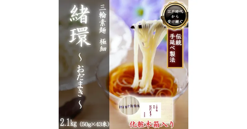 【ふるさと納税】三輪素麺 極細おだまき 1年熟成 2.1kg (50g×43束) 化粧木箱入り (KG-27)／お中元 お歳暮 ギフト のし 熨斗 三輪素麺 手延べ 乾麺 島岡製麺所