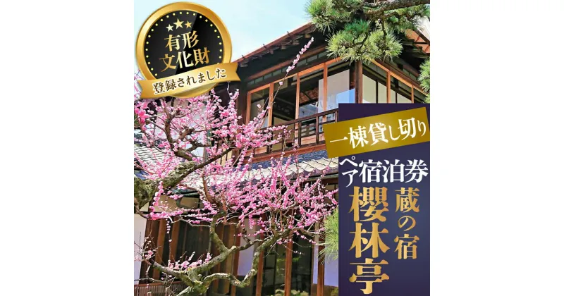 【ふるさと納税】＜平日(月～木)宿泊＞蔵の宿 櫻林亭 ペア宿泊券（素泊り）／奈良県 旅行 観光 リノベーション 古民家 檜風呂 登録有形文化財 桜井まちづくり株式会社