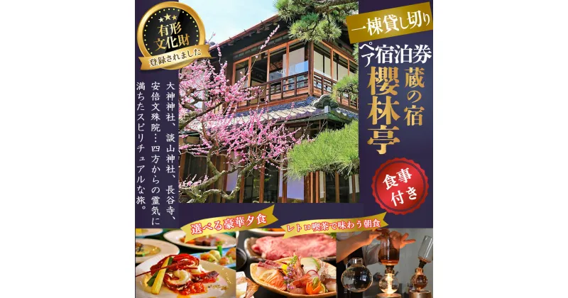 【ふるさと納税】＜金～日曜 宿泊＞蔵の宿 櫻林亭 1泊2食付き ペア宿泊券／奈良県 旅行 観光 リノベーション 古民家 檜風呂 登録有形文化財 和食 フレンチ 桜井まちづくり株式会社