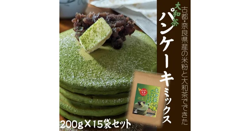 【ふるさと納税】大和茶パンケーキミックス　200g×15袋セット／パンケーキ 焼菓子 手作り ハンドメイド おやつ