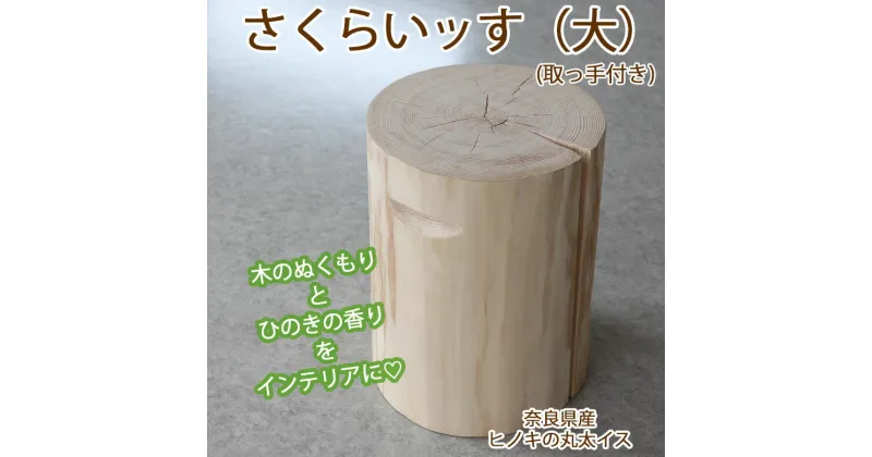 【ふるさと納税】さくらいッす（大）取っ手付き / 丸太イス 丸太スツール 切り株 ひのき ヒノキ 檜 インテリア 雑貨 家具 ディスプレイ台 踏み台 木製品 木工雑貨 ナチュラル雑貨 木の香り 自然素材 天然 年輪 木目 森林 森林浴 癒し 手作り ハンドメイド ガーデン