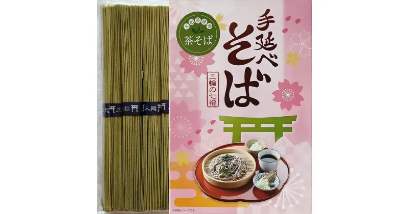 【ふるさと納税】三輪素麺の手延べ製法「手延べ茶そば」3箱セット／そば 蕎麦 ソバ 乾麺 麺 手延べ のど越し なめらか 奈良 大和茶