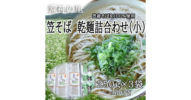 【ふるさと納税】笠そば　乾麺詰合わせ(小)／そば 蕎麦 ソバ 乾麺 麺 つるつる 奈良