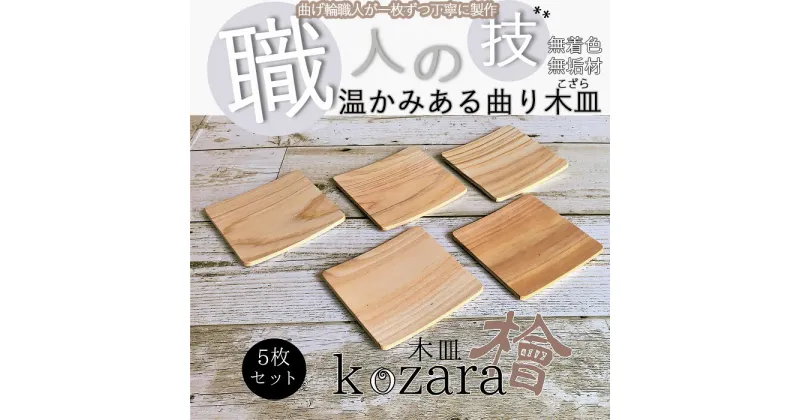 【ふるさと納税】木の皿～Kozara～5枚セット ／ ひのき 檜 ナチュラル 天然木 香り ぬくもり インテリア キッチン 小皿 ハンドメイド 曲げ輪 無垢 無着色