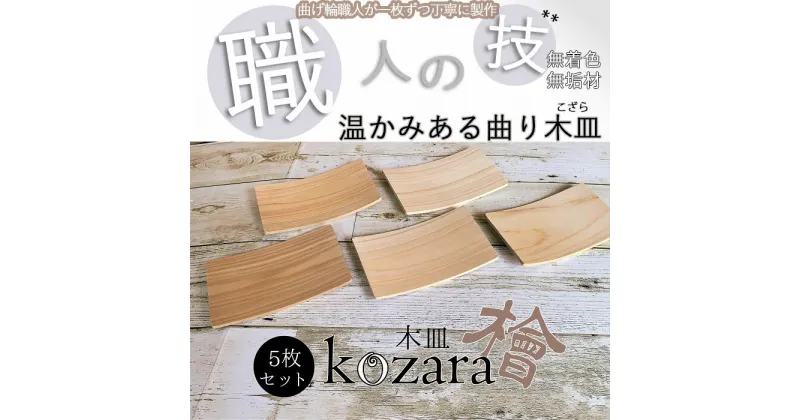 【ふるさと納税】長木皿～Kozara～5枚セット ／ ひのき 檜 ナチュラル 天然木 香り ぬくもり インテリア キッチン 小皿 ハンドメイド 曲げ輪 無垢 無着色