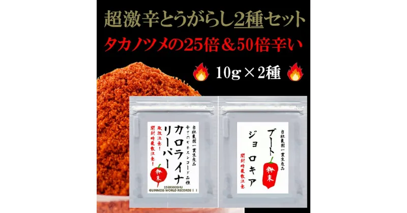 【ふるさと納税】＜激辛2大品種の一味セット＞カロライナリーパー・ジョロキア　一味粉末10g×2種／奈良県 桜井市 激辛 一味 唐辛子 トウガラシ 鷹の爪 超激辛 芥川農園 とんがらし芥川