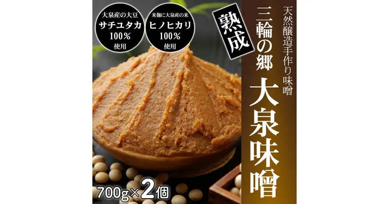 【ふるさと納税】＜手作り味噌＞三輪の郷 大泉味噌 700g × 2個／ 奈良県 桜井市 国産 手作り みそ 味噌汁 みそ汁 アグリ大泉