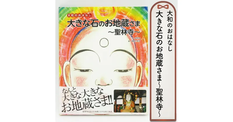 【ふるさと納税】＜聖林寺＞絵本 「大きな石のお地蔵さま ～聖林寺～」 1冊／奈良 大和のおはなし お寺 国宝 フェロノサ かわいい 勉強 夏休み 読書 聖林寺