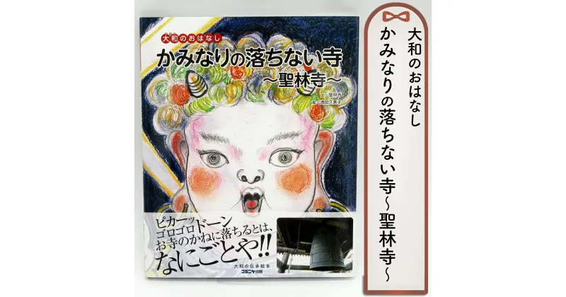 【ふるさと納税】＜聖林寺＞絵本 「かみなりの落ちない寺 ～聖林寺～」 1冊／奈良 大和のおはなし お寺 国宝 フェロノサ かわいい 勉強 夏休み 読書 聖林寺