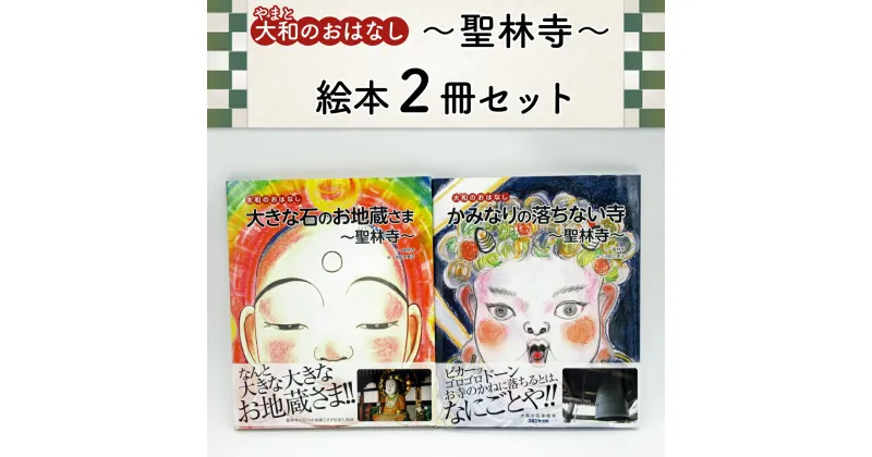 【ふるさと納税】＜聖林寺＞大和のおはなし 絵本 2冊セット／奈良 大和のおはなし お寺 国宝 フェロノサ かわいい 勉強 夏休み 読書 聖林寺