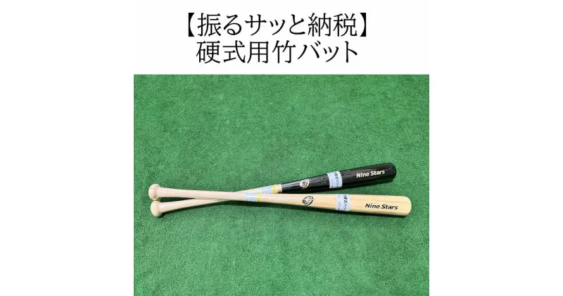 【ふるさと納税】硬式用竹バット　NSB-500／野球 ベースボール 硬式 バッティング練習 トレーニング 部活 サークル 社会人野球 草野球