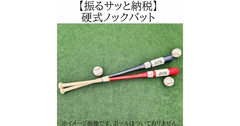 【ふるさと納税】硬式ノックバット　NSB-900／野球 ベースボール 硬式 バッティング練習 トレーニング 部活 サークル 社会人野球 草野球