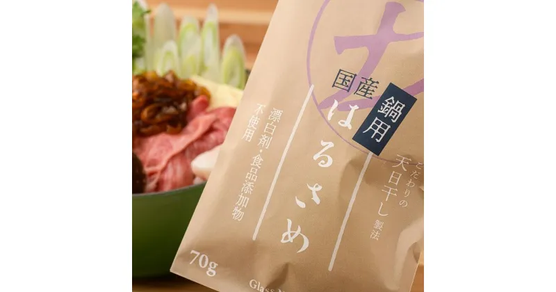 【ふるさと納税】鍋用国産はるさめ（70g×5）／春雨 国産 無添加 グルテンフリー モチモチ お鍋 すき焼き 肉じゃが チャプチェ 焼きそば スパゲッティ サラダ（FF-30）