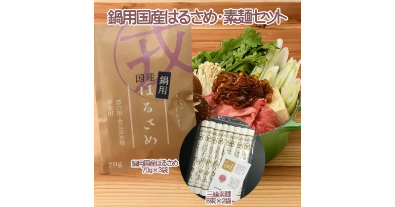 【ふるさと納税】鍋用国産はるさめ（70g×3）・素麺セット（8束×2）／そうめん 春雨 国産 無添加 グルテンフリー モチモチ お鍋 すき焼き 肉じゃが チャプチェ 焼きそば スパゲッティ サラダ