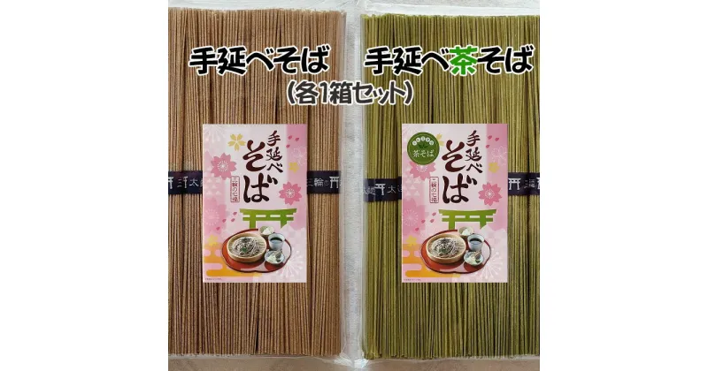 【ふるさと納税】三輪素麺の手延べ製法「手延べそば」・「手延べ茶そば」セット（各1箱）／そば 蕎麦 ソバ 乾麺 麺 手延べ のど越し なめらか 奈良 大和茶