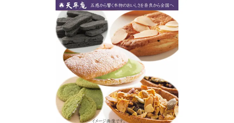 【ふるさと納税】記念菓子　詰合せ / 天平庵 和洋菓子 焼き菓子 おやつ スイーツ お茶 おうちカフェ コーヒー 紅茶 ハーブティー 三輪山 大神神社 奈良 観光 土産 桜井市