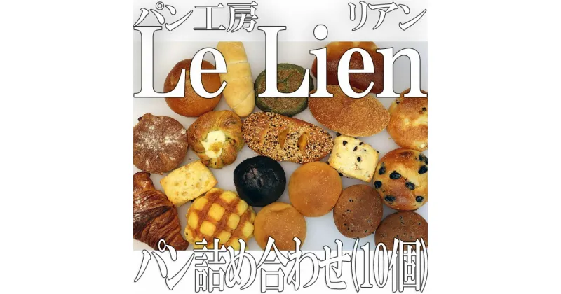 【ふるさと納税】【パン工房】Le Lien　パン詰め合わせ（10個）／菓子パン 国産小麦 国産バター 手作り ハンドメイド おやつ メロンパン 甘酒 甘酒クリームパン 米粉 カレーパン スコーン