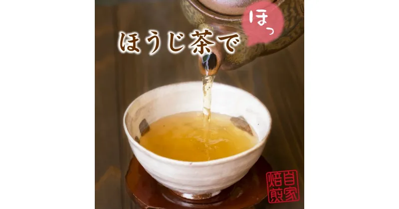 【ふるさと納税】ちょっと贅沢な自家焙煎ほうじ茶詰合せ別製ほうじ茶　露の香（90g×3本）茎ほうじ茶（90g×2本） | お茶 おちゃ オチャ ほうじ茶 露の香 茎ほうじ茶 奈良県 五條市