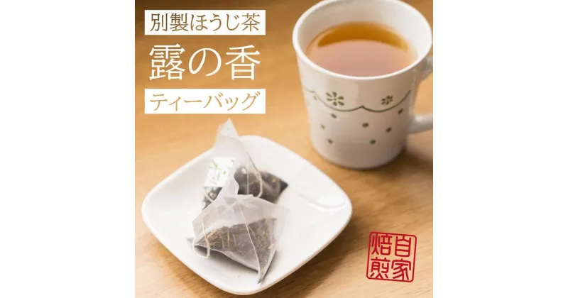 【ふるさと納税】自家焙煎ほうじ茶てぃーばっぐ（3g×15個×4本） | お茶 おちゃ オチャ ほうじ茶 ティーパック 奈良県 五條市