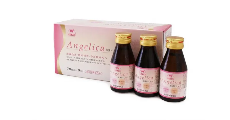 【ふるさと納税】Angelica和漢ドリンク（70mL×10本） | ドリンク 和漢 大和当期 やまととうき ノンカフェイン 冷え性 肌荒れ ドリンク剤 奈良県 五條市