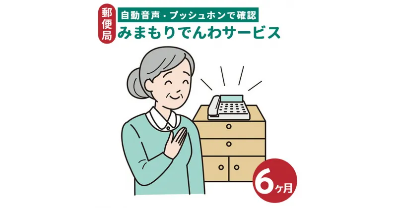 【ふるさと納税】郵便局のみまもりサービス「みまもりでんわサービス」（6か月） | 見守り みまもり お年寄り 高齢者 プレゼント 敬老の日 奈良県 五條市